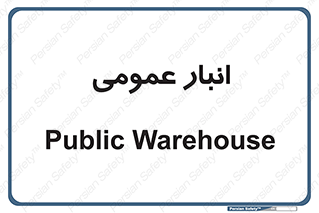  , محل ذخیره سازی , کلی , 