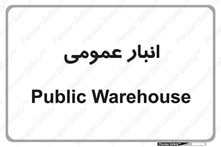  , محل ذخیره سازی , کلی , 