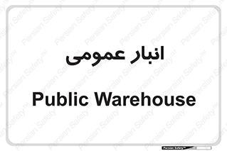  , محل ذخیره سازی , کلی , 