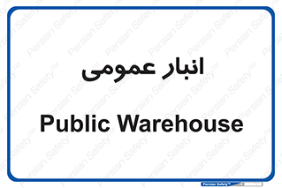  , محل ذخیره سازی , کلی , 