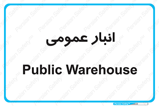  , محل ذخیره سازی , کلی , 