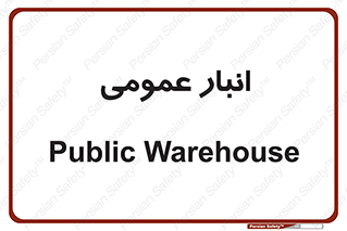  , محل ذخیره سازی , کلی , 