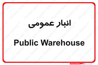  , محل ذخیره سازی , کلی , 