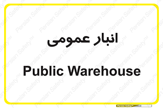  , محل ذخیره سازی , کلی , 