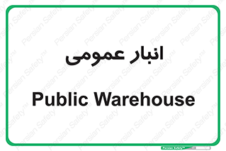  , محل ذخیره سازی , کلی , 