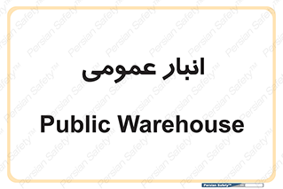  , محل ذخیره سازی , کلی , 