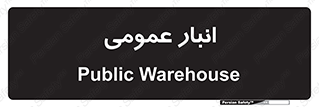  , محل ذخیره سازی , کلی , 