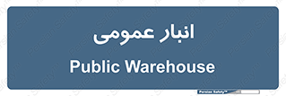  , محل ذخیره سازی , کلی , 