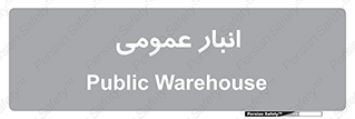  , محل ذخیره سازی , کلی , 