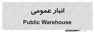  , محل ذخیره سازی , کلی , 
