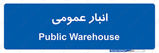  , محل ذخیره سازی , کلی , 