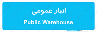 , محل ذخیره سازی , کلی , 
