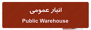  , محل ذخیره سازی , کلی , 