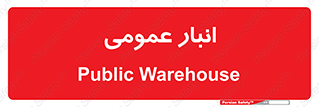  , محل ذخیره سازی , کلی , 