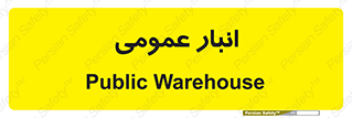  , محل ذخیره سازی , کلی , 