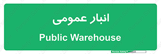  , محل ذخیره سازی , کلی , 