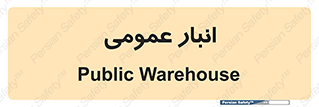  , محل ذخیره سازی , کلی , 