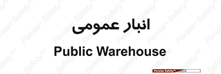  , محل ذخیره سازی , کلی , 