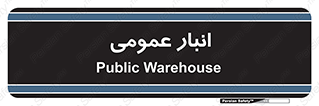  , محل ذخیره سازی , کلی , 
