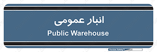  , محل ذخیره سازی , کلی , 