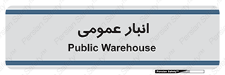  , محل ذخیره سازی , کلی , 