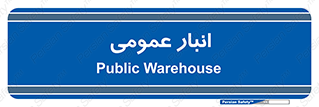  , محل ذخیره سازی , کلی , 