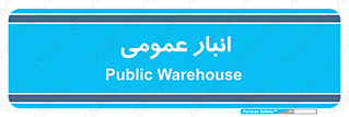  , محل ذخیره سازی , کلی , 
