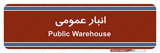  , محل ذخیره سازی , کلی , 