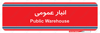  , محل ذخیره سازی , کلی , 