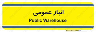  , محل ذخیره سازی , کلی , 