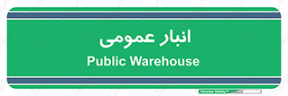  , محل ذخیره سازی , کلی , 