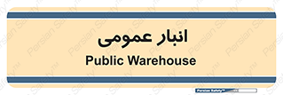  , محل ذخیره سازی , کلی , 