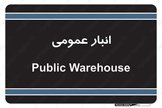  , محل ذخیره سازی , کلی , 