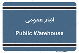  , محل ذخیره سازی , کلی , 