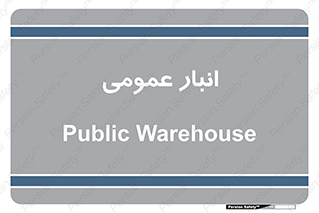 , محل ذخیره سازی , کلی , 