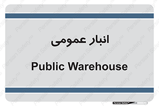  , محل ذخیره سازی , کلی , 