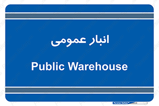  , محل ذخیره سازی , کلی , 