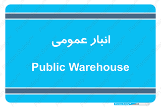  , محل ذخیره سازی , کلی , 