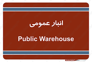  , محل ذخیره سازی , کلی , 
