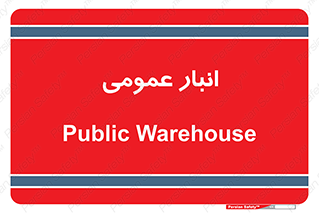 , محل ذخیره سازی , کلی , 