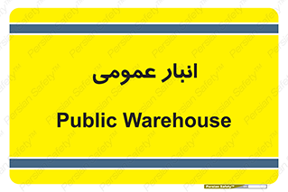  , محل ذخیره سازی , کلی , 