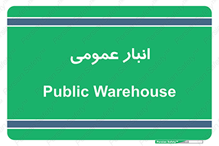  , محل ذخیره سازی , کلی , 