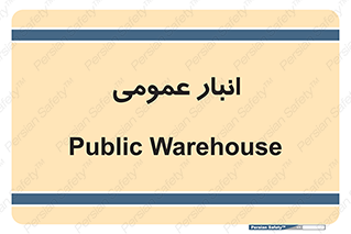  , محل ذخیره سازی , کلی , 