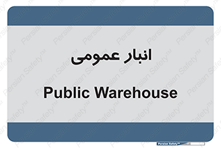  , محل ذخیره سازی , کلی , 
