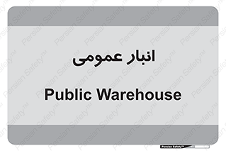  , محل ذخیره سازی , کلی , 
