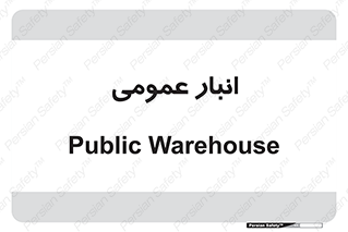 , محل ذخیره سازی , کلی , 