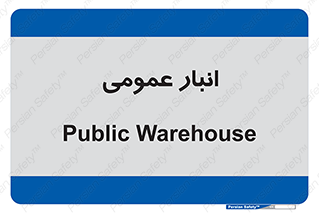  , محل ذخیره سازی , کلی , 