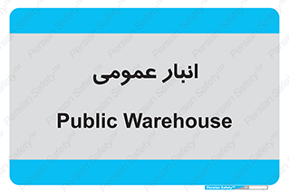  , محل ذخیره سازی , کلی , 