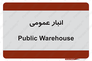 , محل ذخیره سازی , کلی , 