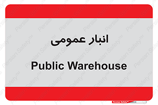 , محل ذخیره سازی , کلی , 